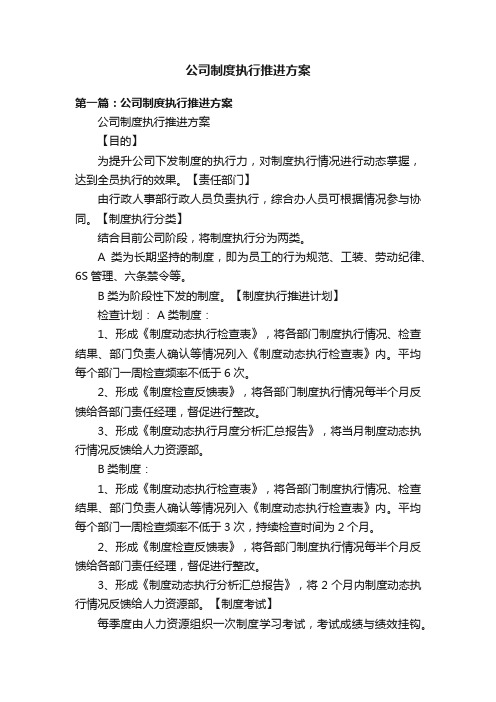 公司制度执行推进方案