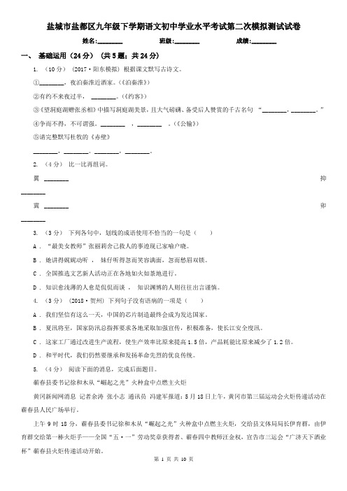 盐城市盐都区九年级下学期语文初中学业水平考试第二次模拟测试试卷