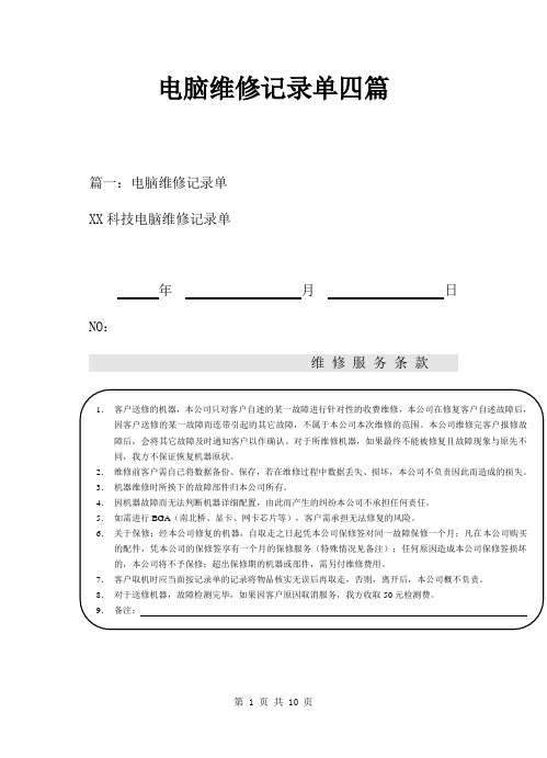 电脑维修记录单四篇