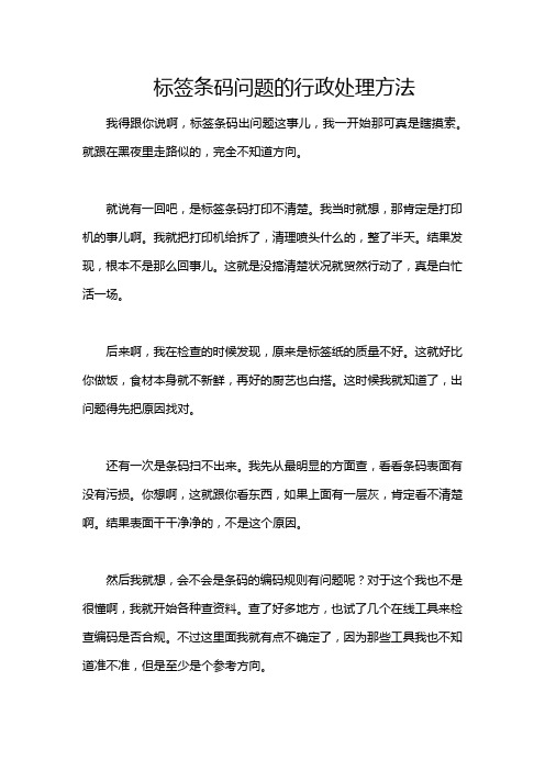 标签条码问题的行政处理方法