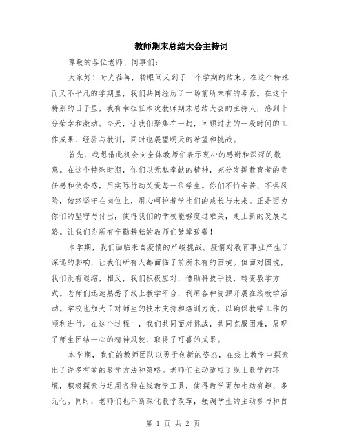 教师期末总结大会主持词