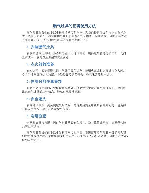 燃气灶具的正确使用方法