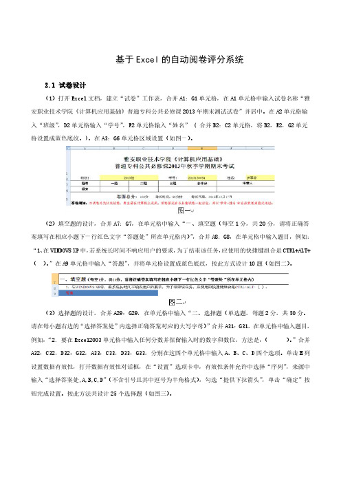 基于Excel的自动阅卷评分系统