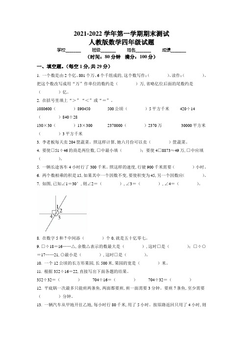 【人教版】数学四年级上学期《期末考试卷》带答案