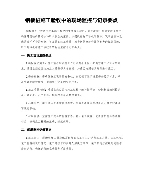 钢板桩施工验收中的现场监控与记录要点