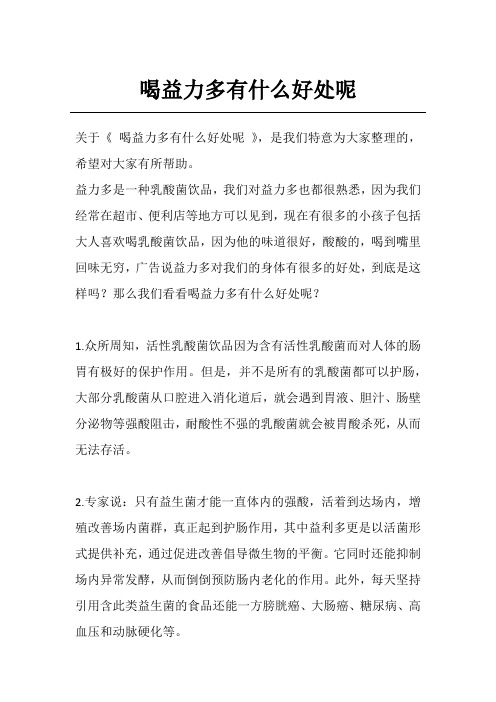 喝益力多有什么好处呢