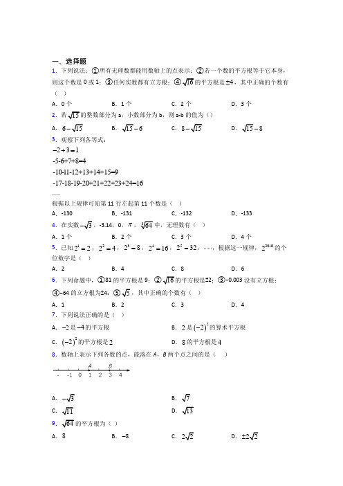 (必考题)初中七年级数学下册第六单元《实数》经典练习题(答案解析)