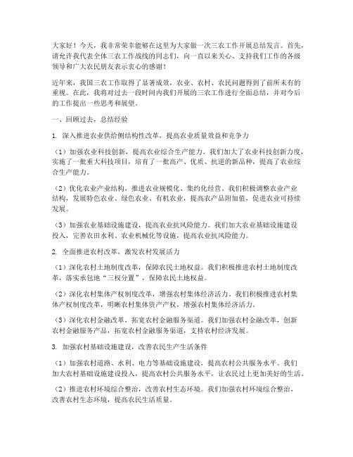 三农工作开展总结发言稿