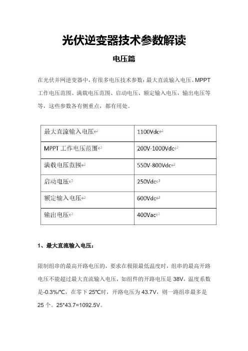 光伏逆变器技术参数电压篇