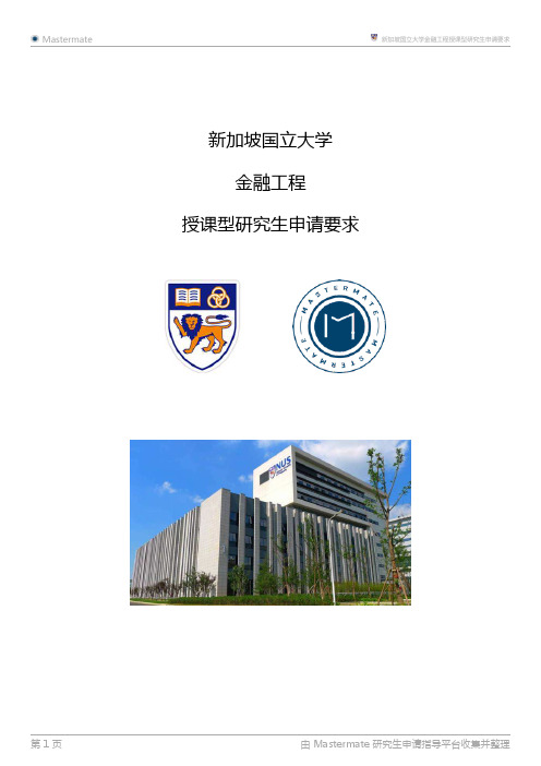 新加坡国立大学金融工程授课型研究生申请要求