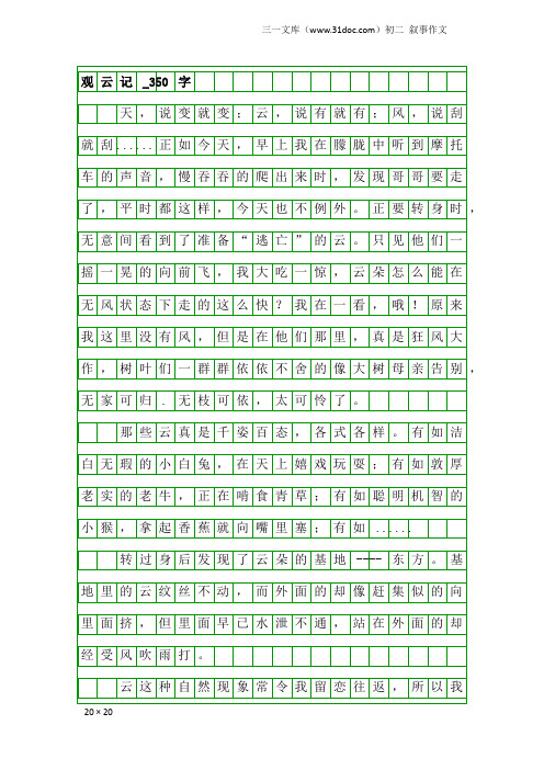 初二叙事作文：观云记_350字