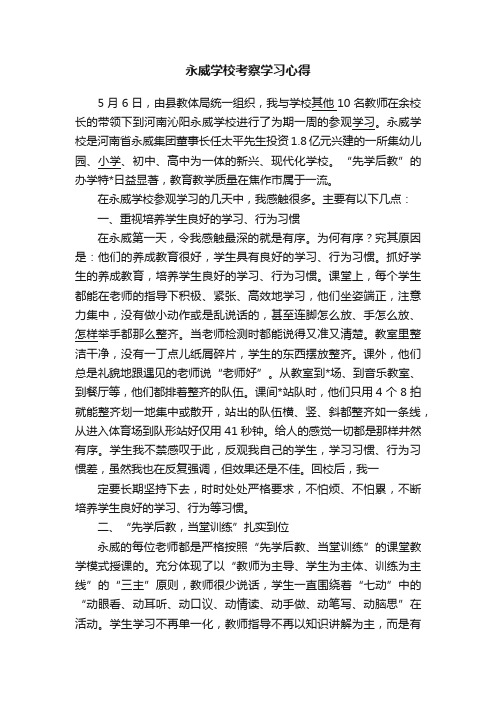 永威学校考察学习心得