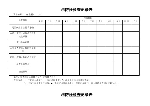 消防栓检查表完整2