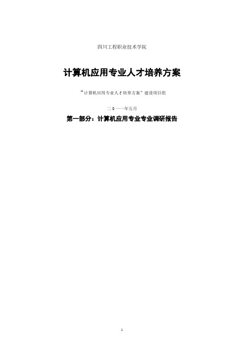 计算机应用专业人才培养方案调研报告