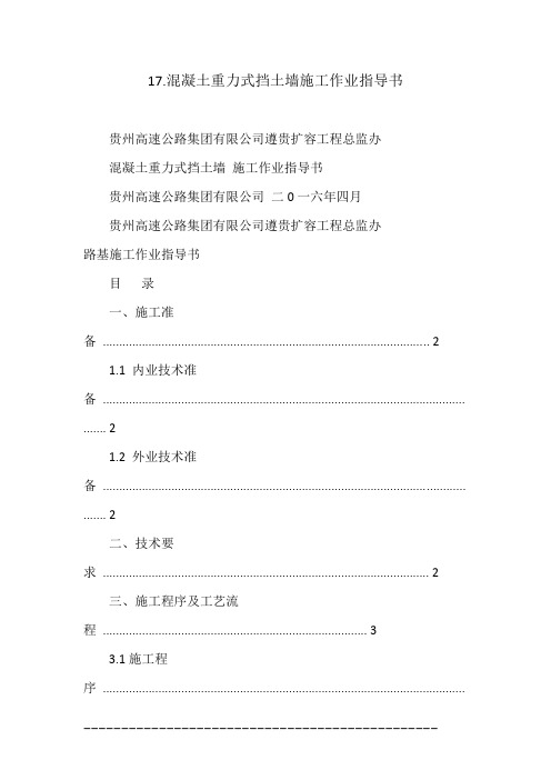 17.混凝土重力式挡土墙施工作业指导书