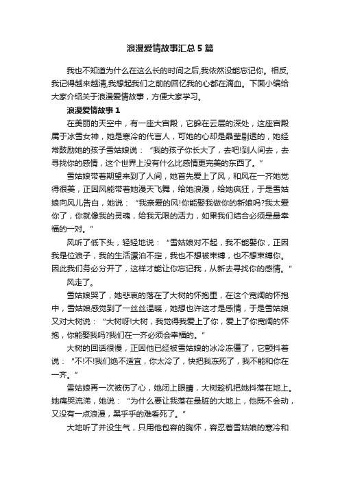 浪漫爱情故事汇总5篇