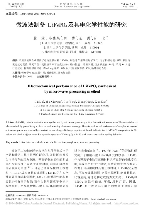 微波法制备LiFePO_4及其电化学性能的研究