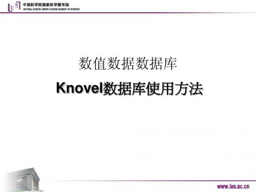 Knovel数据库使用方法