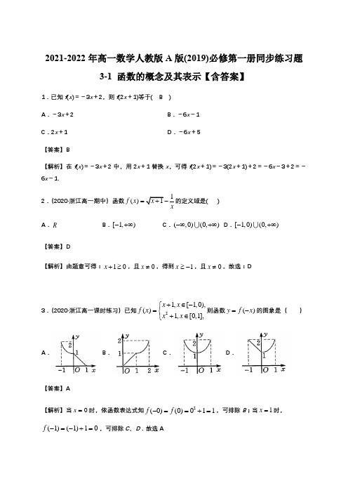 2021-2022年高一数学人教版A版(2019)必修第一册同步练习题3-1 函数的概念及其表示