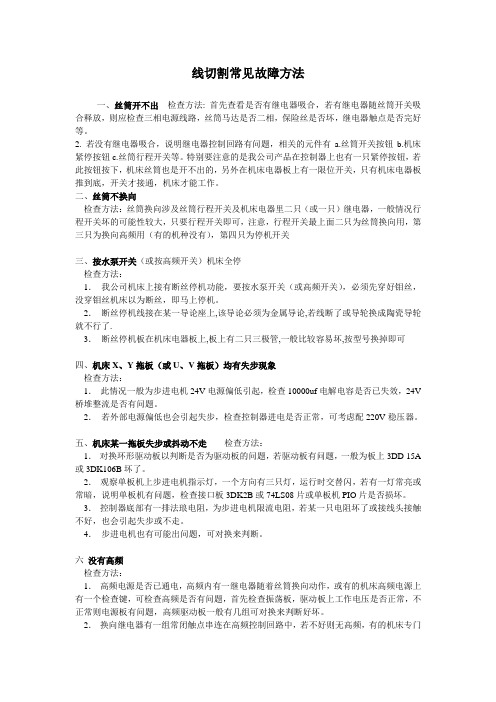 线切割常见故障方法