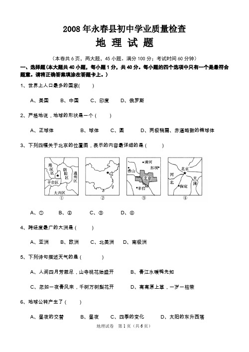 2008年永春县初中学业质量检查