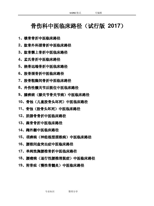 骨伤科中医临床路径(试行版_2018年)19个住院病种