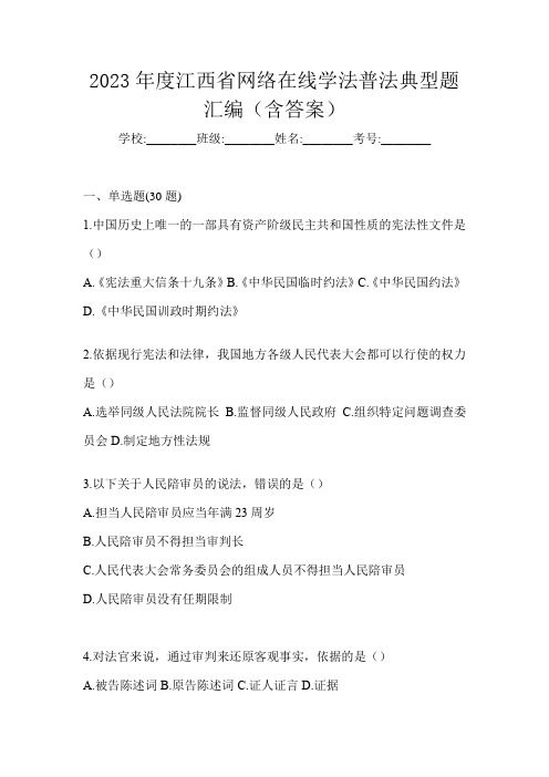 2023年度江西省网络在线学法普法典型题汇编(含答案)