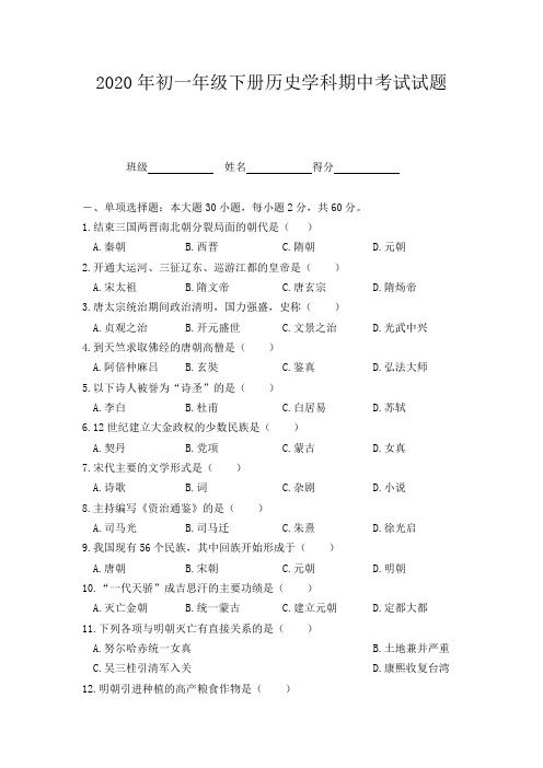 2020年初一年级下册历史学科期中考试试题