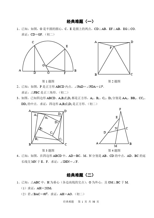 初中数学经典几何难题及答案