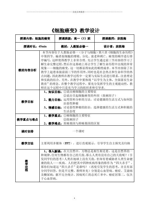 人教版高中生物必修1 细胞的癌变 名师公开课优质教案2