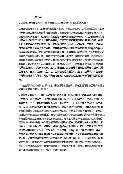 工程伦理课后习题答案