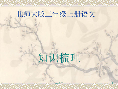 北师大版三年级上册语文知识点  ppt课件