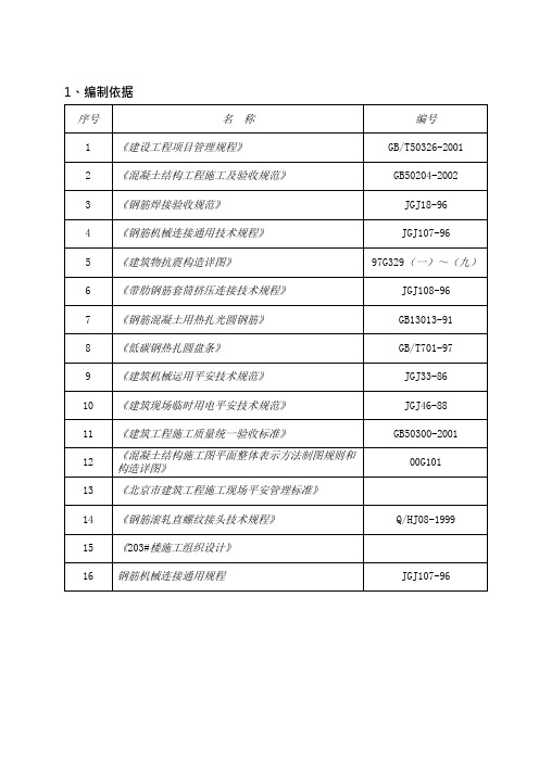 标准层钢筋施工方案