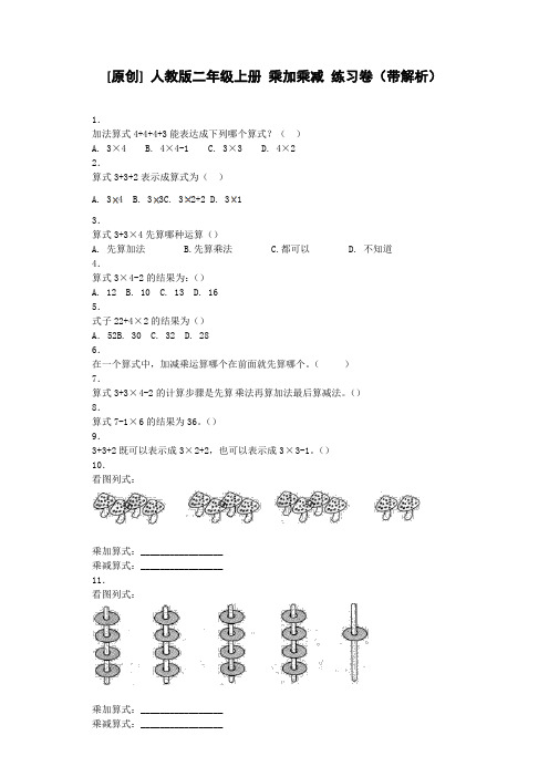 【精品】二年级上数学同步练习-乘加乘减-人教新课标秋