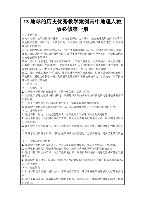 13地球的历史优秀教学案例高中地理人教版必修第一册