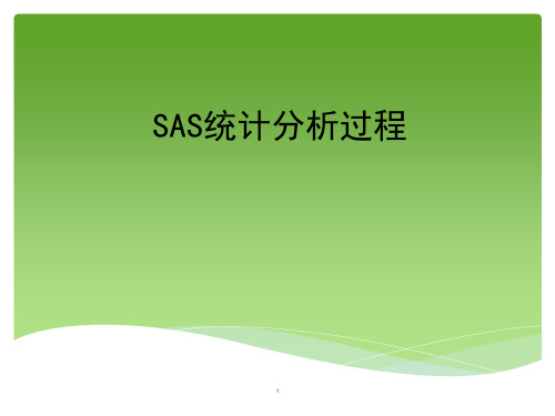 SAS统计分析介绍