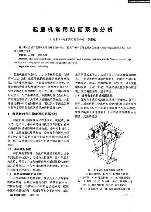 起重机常用防摇系统分析