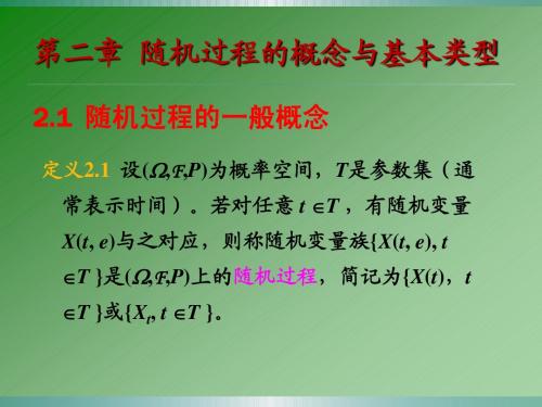 第二章 随机过程的概念与基本类型