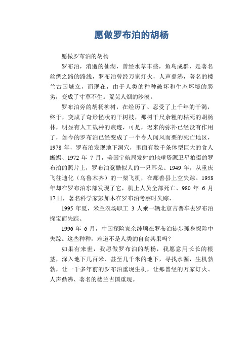 中学生满分作文精选：愿做罗布泊的胡杨