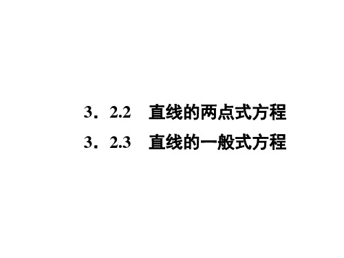 3-2-2、3直线的两点式、一般式方程课件(人教A版必修2)