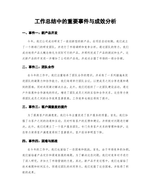 工作总结中的重要事件与成效分析