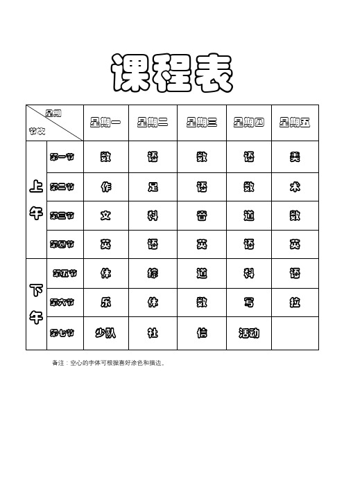 小学生课程表(可打印)