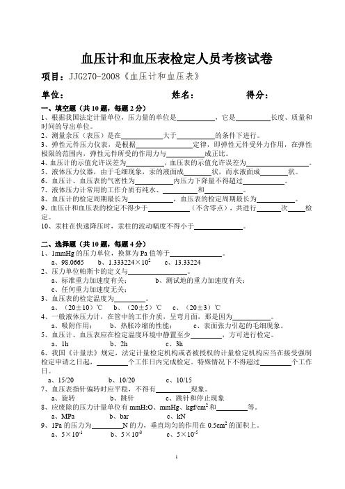 血压计和血压表计量检定人员考核试卷(有答案)