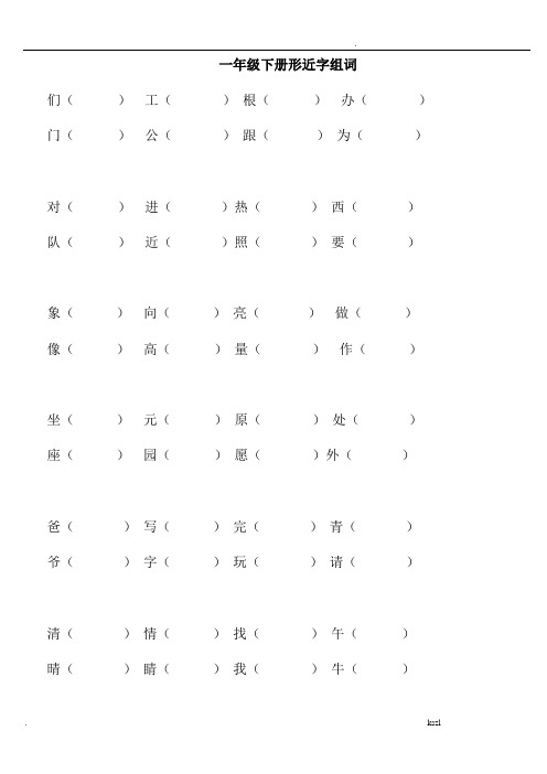 一年级下册语文总复习形近字组词