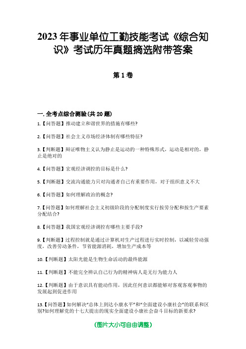 2023年事业单位工勤技能考试《综合知识》考试历年真题摘选附带答案