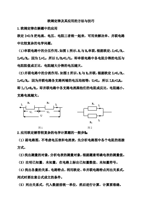 欧姆定律及应用的方法与技巧