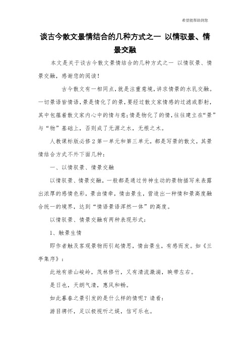 谈古今散文景情结合的几种方式之一 以情驭景、情景交融