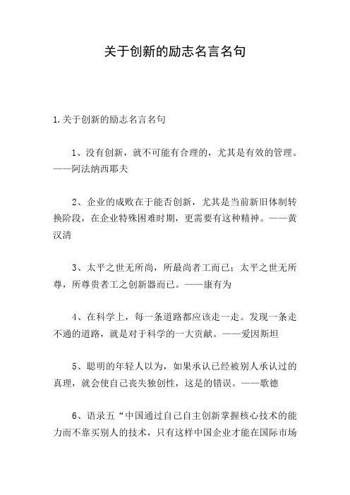 关于创新的励志名言名句