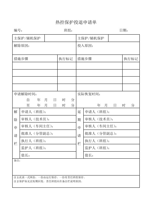 热电安全保护装置投运解列记录