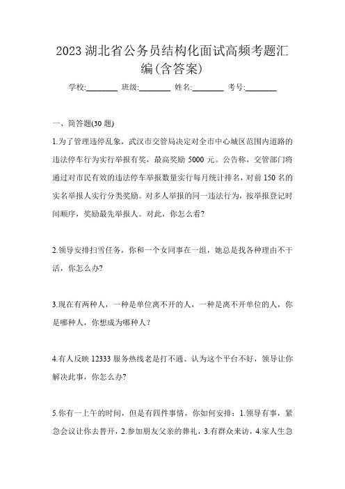 2023湖北省公务员结构化面试高频考题汇编(含答案)